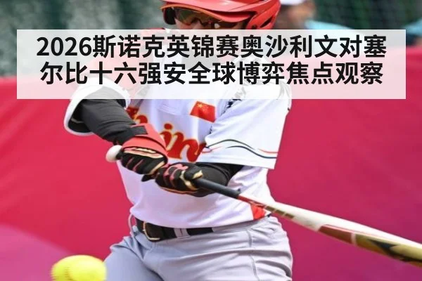 2026斯诺克英锦赛奥沙利文对塞尔比十六强安全球博弈焦点观察